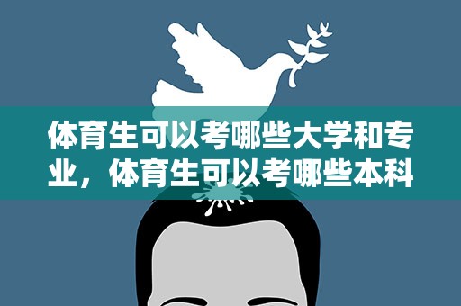 体育生可以考哪些大学和专业，体育生可以考哪些本科大学