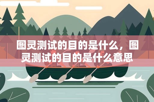 图灵测试的目的是什么，图灵测试的目的是什么意思