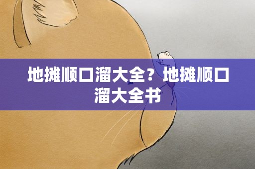 地摊顺口溜大全？地摊顺口溜大全书