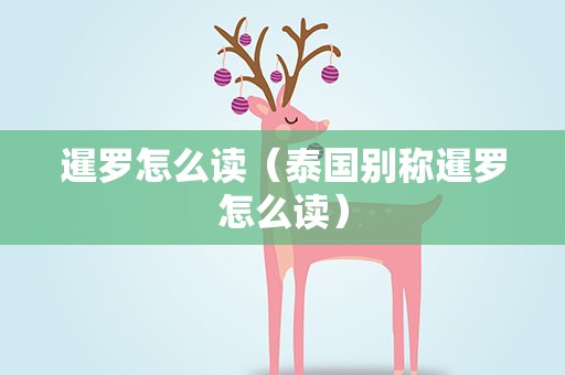 暹罗怎么读（泰国别称暹罗怎么读）
