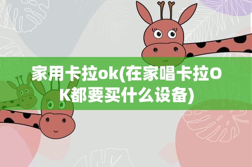 家用卡拉ok(在家唱卡拉OK都要买什么设备)