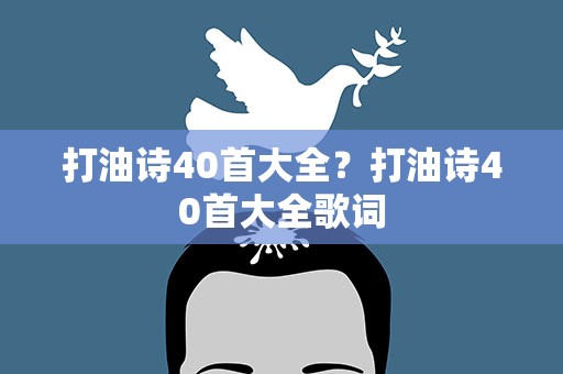 打油诗40首大全？打油诗40首大全歌词