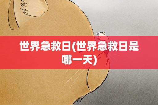 世界急救日(世界急救日是哪一天)