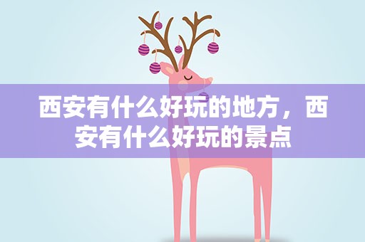 西安有什么好玩的地方，西安有什么好玩的景点