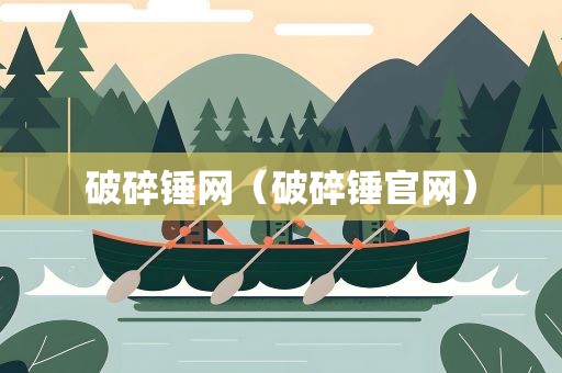 破碎锤网（破碎锤官网）