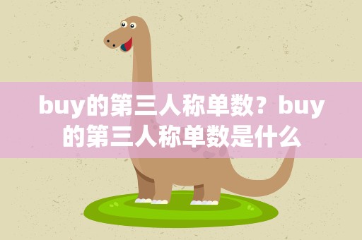 buy的第三人称单数？buy的第三人称单数是什么