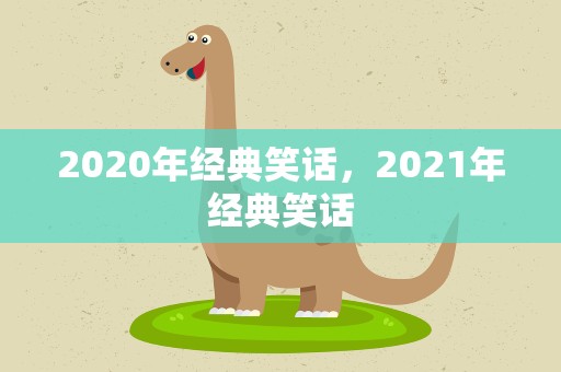 2020年经典笑话，2021年经典笑话