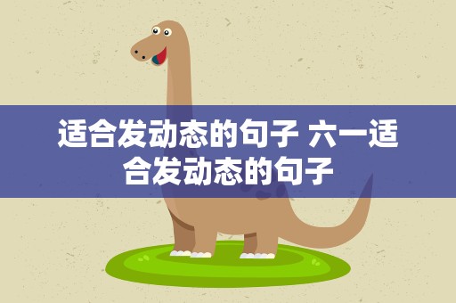 适合发动态的句子 六一适合发动态的句子