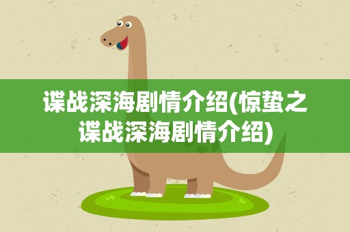 谍战深海剧情介绍(惊蛰之谍战深海剧情介绍)
