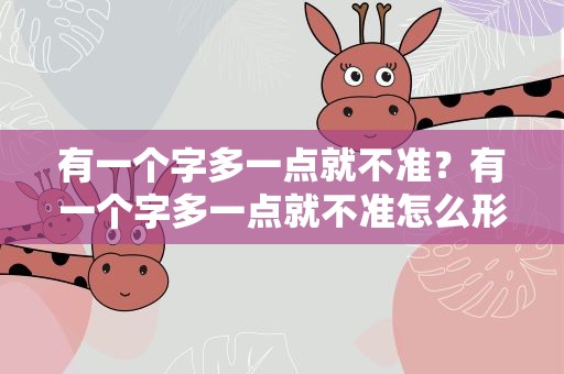 有一个字多一点就不准？有一个字多一点就不准怎么形容