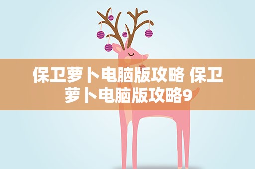 保卫萝卜电脑版攻略 保卫萝卜电脑版攻略9