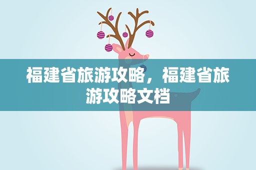 福建省旅游攻略，福建省旅游攻略文档