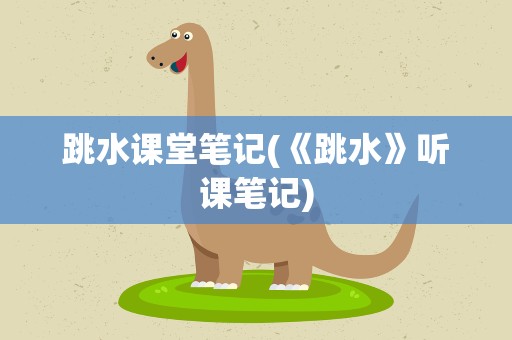 跳水课堂笔记(《跳水》听课笔记)