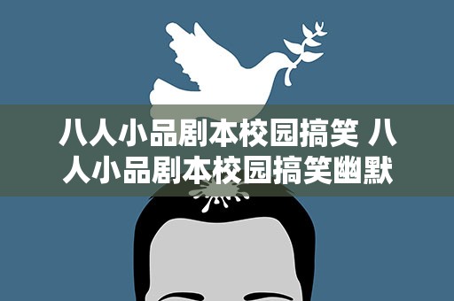八人小品剧本校园搞笑 八人小品剧本校园搞笑幽默