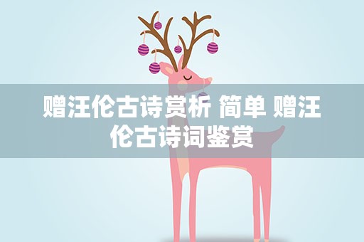 赠汪伦古诗赏析 简单 赠汪伦古诗词鉴赏