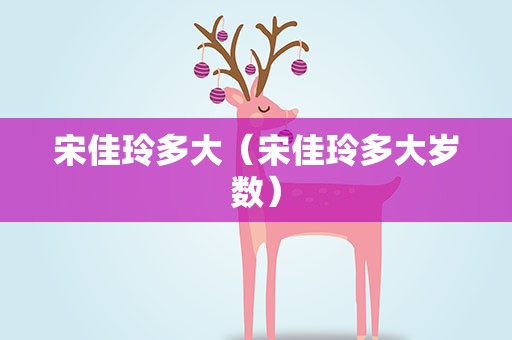 宋佳玲多大（宋佳玲多大岁数）