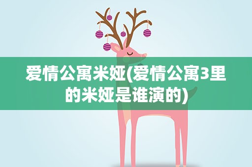 爱情公寓米娅(爱情公寓3里的米娅是谁演的)