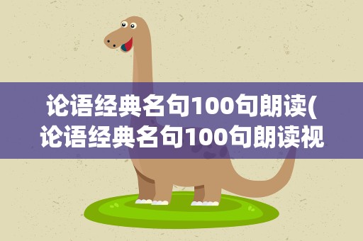 论语经典名句100句朗读(论语经典名句100句朗读视频)