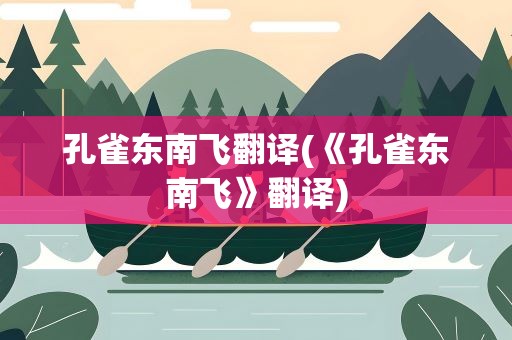 孔雀东南飞翻译(《孔雀东南飞》翻译)
