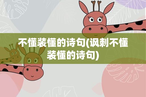 不懂装懂的诗句(讽刺不懂装懂的诗句)