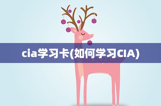cia学习卡(如何学习CIA)