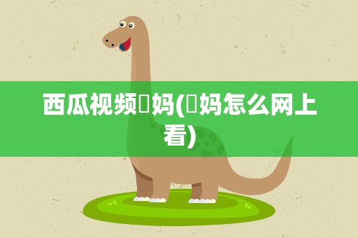 西瓜视频囧妈(囧妈怎么网上看)