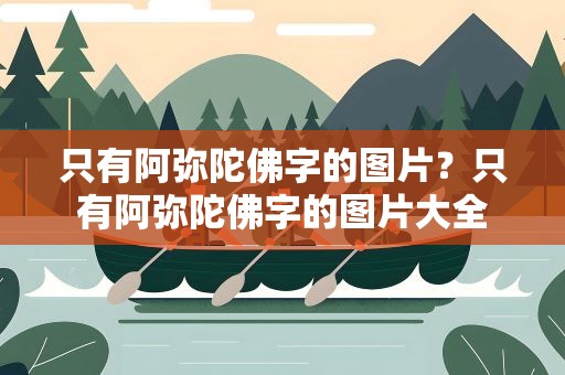 只有阿弥陀佛字的图片？只有阿弥陀佛字的图片大全