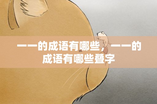 一一的成语有哪些，一一的成语有哪些叠字