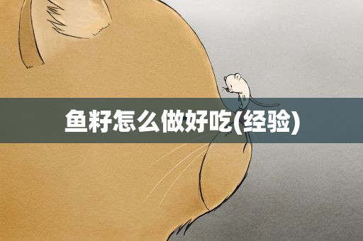 鱼籽怎么做好吃(经验)