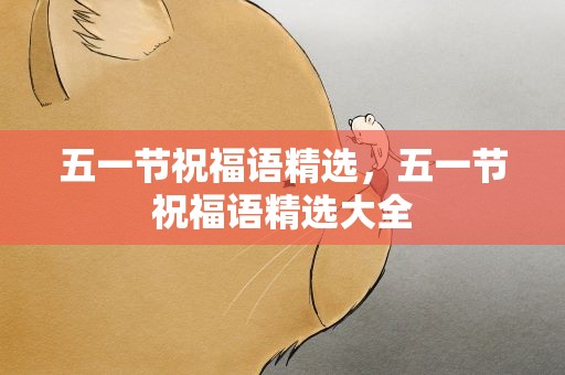 五一节祝福语精选，五一节祝福语精选大全