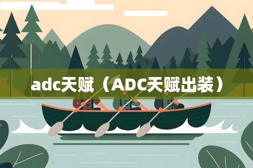 adc天赋（ADC天赋出装）
