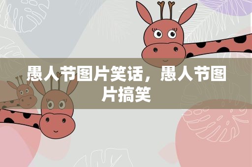愚人节图片笑话，愚人节图片搞笑