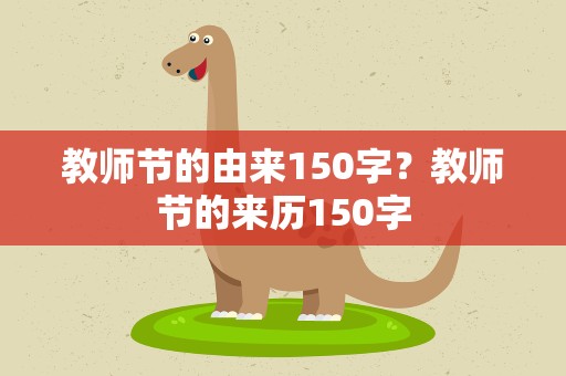 教师节的由来150字？教师节的来历150字
