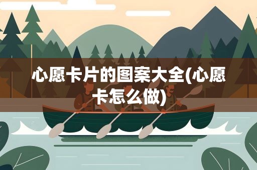 心愿卡片的图案大全(心愿卡怎么做)