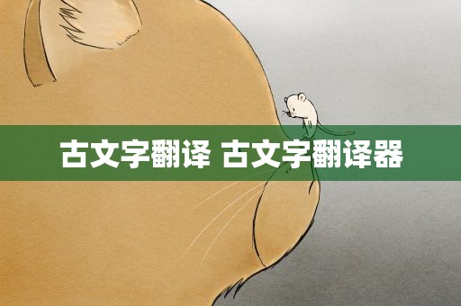 古文字翻译 古文字翻译器