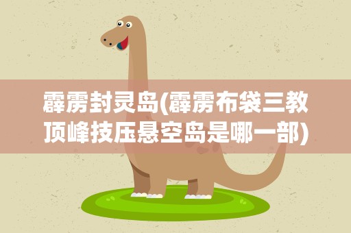 霹雳封灵岛(霹雳布袋三教顶峰技压悬空岛是哪一部)