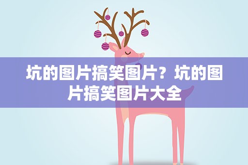坑的图片搞笑图片？坑的图片搞笑图片大全
