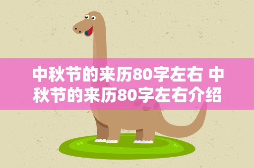 中秋节的来历80字左右 中秋节的来历80字左右介绍
