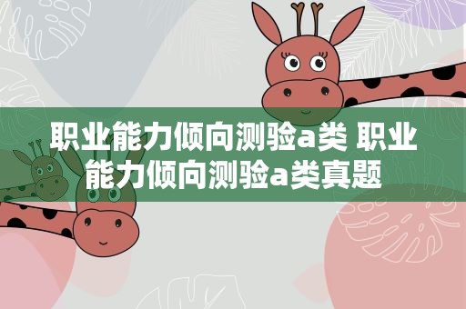职业能力倾向测验a类 职业能力倾向测验a类真题