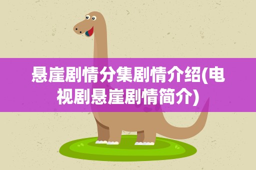 悬崖剧情分集剧情介绍(电视剧悬崖剧情简介)