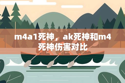 m4a1死神，ak死神和m4死神伤害对比