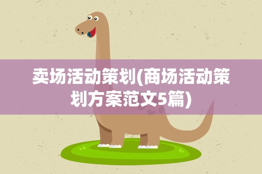 卖场活动策划(商场活动策划方案范文5篇)