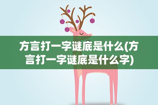 方言打一字谜底是什么(方言打一字谜底是什么字)