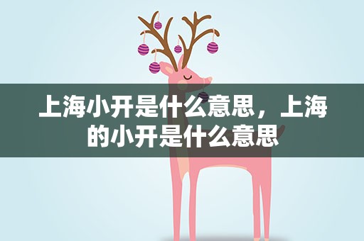 上海小开是什么意思，上海的小开是什么意思