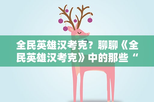 全民英雄汉考克？聊聊《全民英雄汉考克》中的那些“情怀”