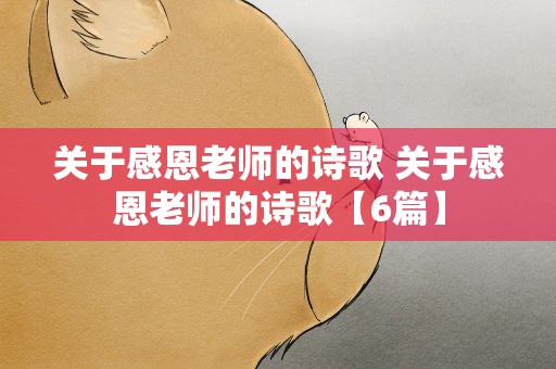 关于感恩老师的诗歌 关于感恩老师的诗歌【6篇】