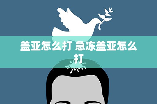 盖亚怎么打 急冻盖亚怎么打