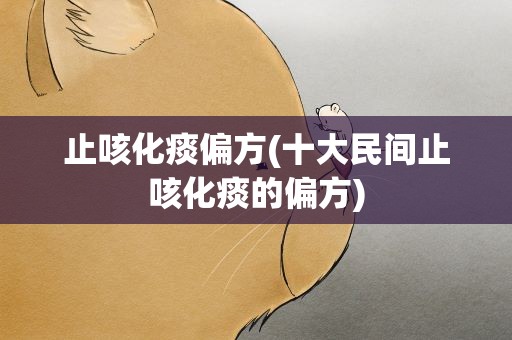 止咳化痰偏方(十大民间止咳化痰的偏方)
