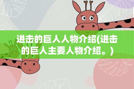 进击的巨人人物介绍(进击的巨人主要人物介绍。)
