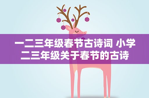 一二三年级春节古诗词 小学二三年级关于春节的古诗